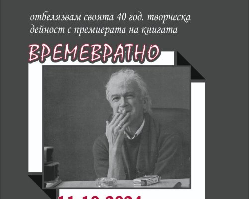 Николай Маринов представя най-новата си книга в Дома на културата в Гоце Делчев