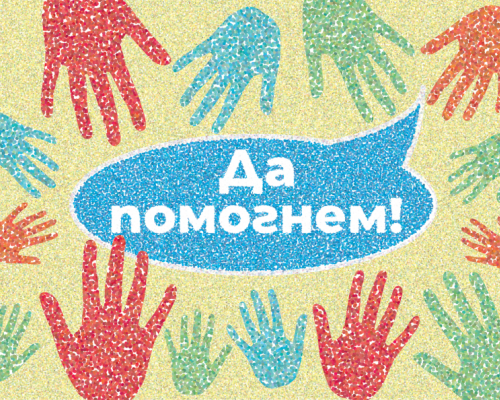 В помощ на 9- годишния Тервел от с. Баня