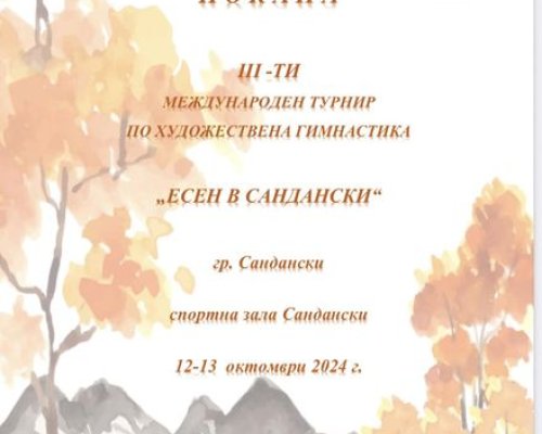 III Международен турнир по художествена гимнастика Есен в Сандански