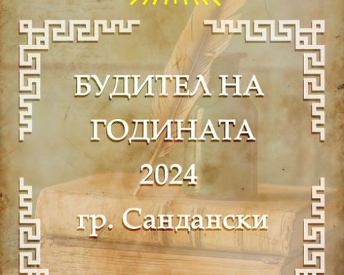 ЗАПОЧНА ПРИЕМЪТ НА НОМИНАЦИИ ЗА БУДИТЕЛ НА 2024 г. В САНДАНСКИ