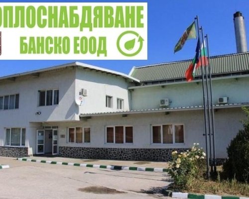 Топлоснабдяване Банско  стартира отоплителния сезон на 14 октомври