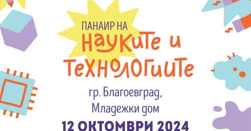 Благоевград става домакин на Панаир на науката и технологиите