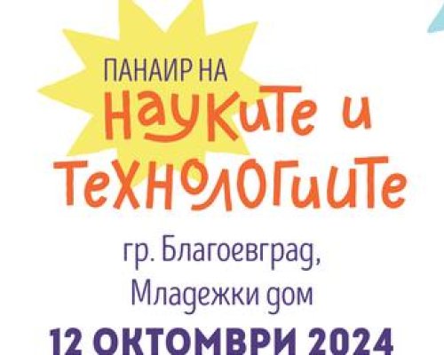 Благоевград става домакин на Панаир на науката и технологиите