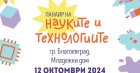 Благоевград става домакин на Панаир на науката и технологиите