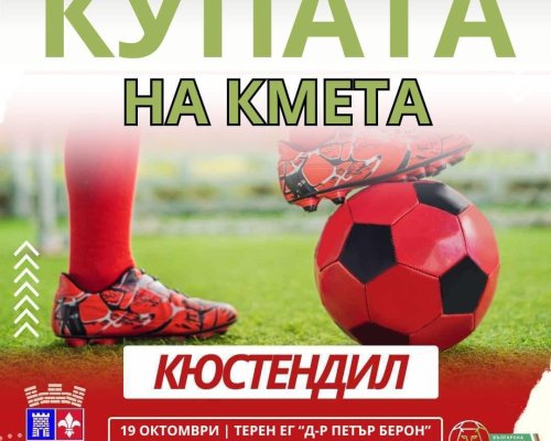 Община Кюстендил и Българска асоциация по мини футбол организират турнир по мини футбол КУПАТА НА КМЕТА