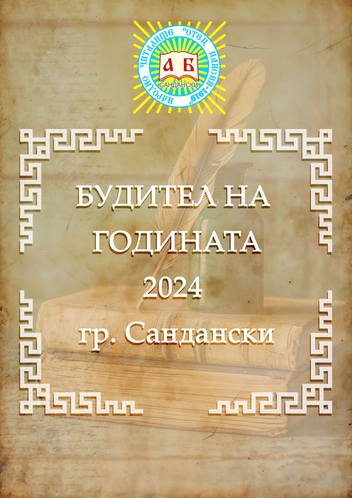 В Сандански търсят  Будител на годината