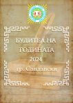 В Сандански търсят  Будител на годината