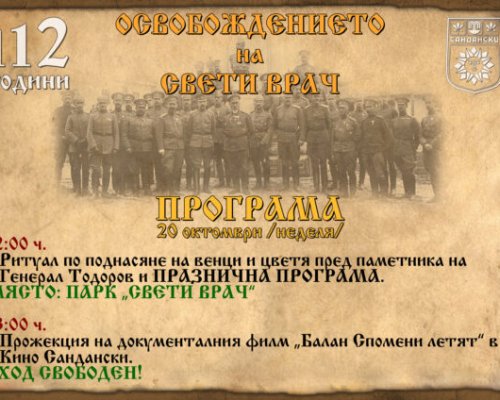 Сандански отбелязва 112 години от Освобождението на Свети Врач