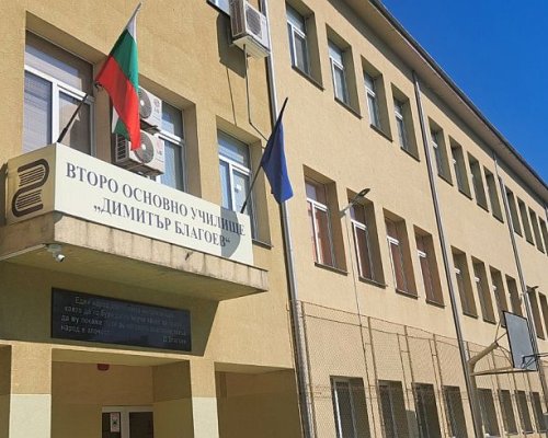 До дни: Започва мащабният ремонт и модернизация на II ОУ  Д. Благоев