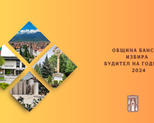 Банско избира  Будител на годината” за 2024