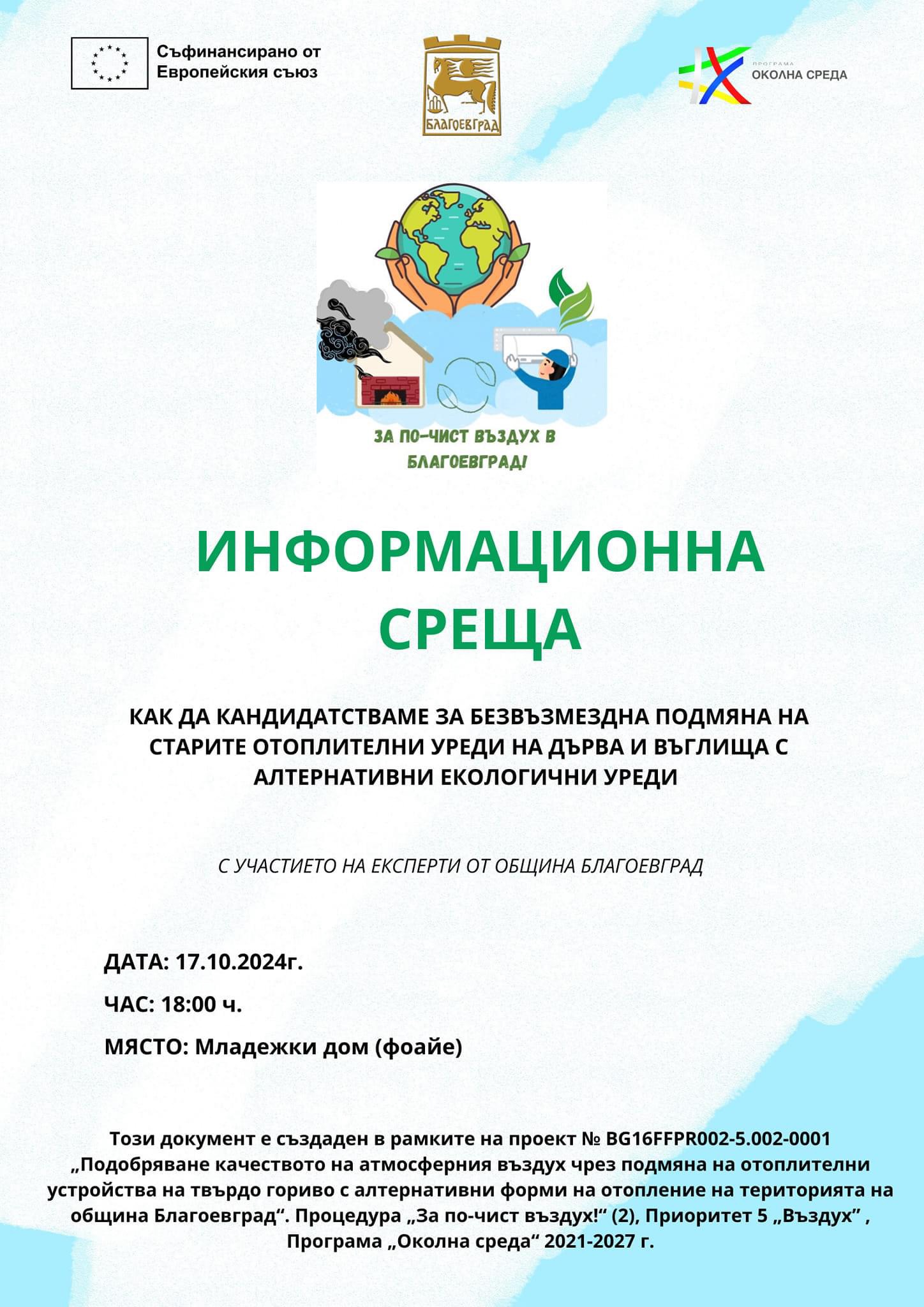 Разяснителна кампания за условията за кандидатстване за подмяна на отоплителните уреди на твърдо гориво в Благоевград