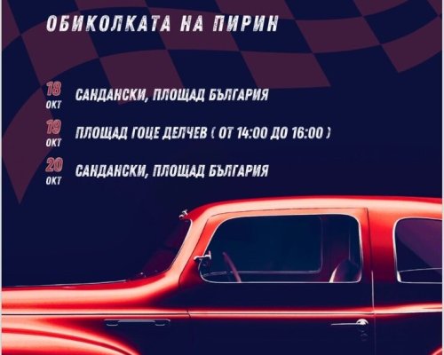 Гоце Делчев става част от КЛАСИК КАР ТУР СПА И ВИНО 2024-ОБИКОЛКАТА НА ПИРИН