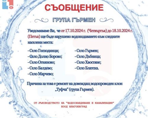 Села в Неврокопско остават без вода утре
