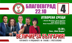 На 22 октомври в Благоевград ще се проведе среща с кандидатите на народни представители от партия Величие