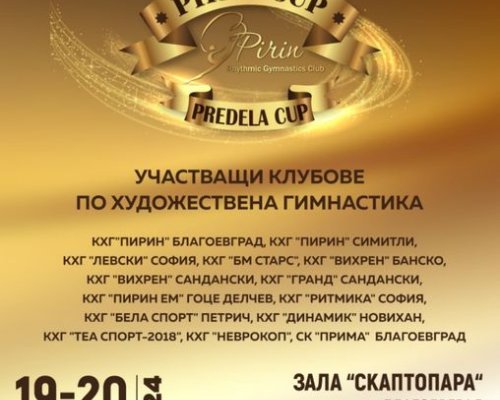 400 грации се състезават на турнир в Благоевград
