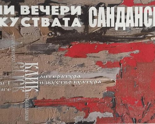 И днес:  Есенни вечери на изкуствата  в Сандански