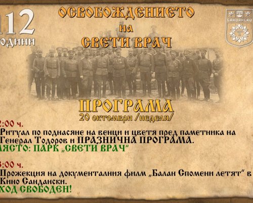 Сандански отбелязва 112 години от Освобождението на града