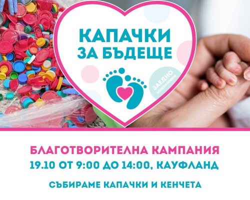 Капачки за Бъдеще  отново в Благоевград