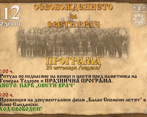 Сандански чества 112 години от своето Освобождение!