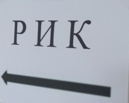 РИК-Благоевград: Близо 40 на сто достигнаха смените в състава на секционни комисии