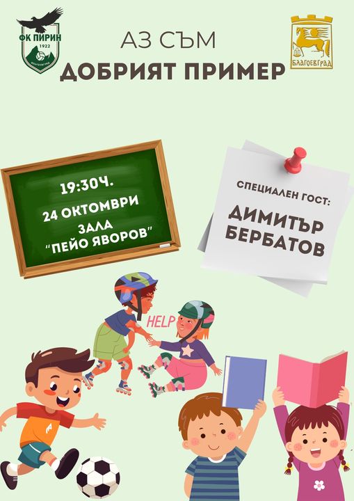 Димитър Бербатов пристига в Благоевград, за да даде начало на кампанията Аз съм добрият пример