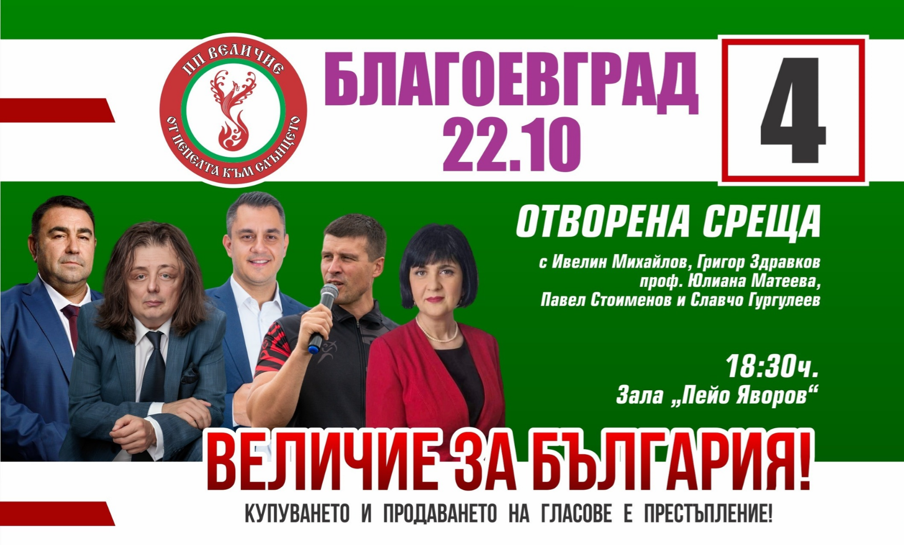 На 22 октомври в Благоевград ще се проведе среща с кандидатите на народни представители от партия  Величие