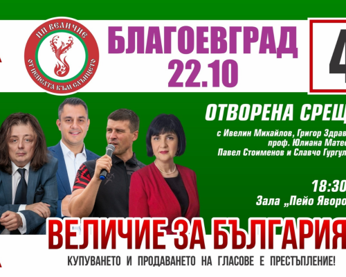 На 22 октомври в Благоевград ще се проведе среща с кандидатите на народни представители от партия  Величие