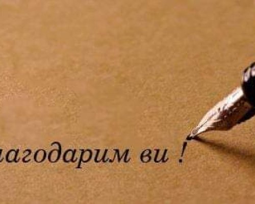 Благодарим Ви! Община Дупница благодари на жители и гости за участието им в празника на града