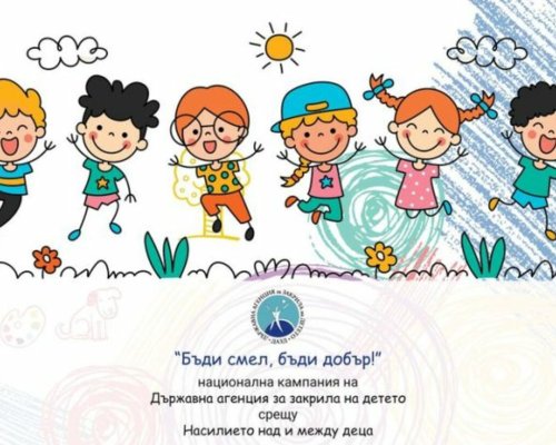 Община Дупница се включва в Националната кампания  Бъди смел, бъди добър!