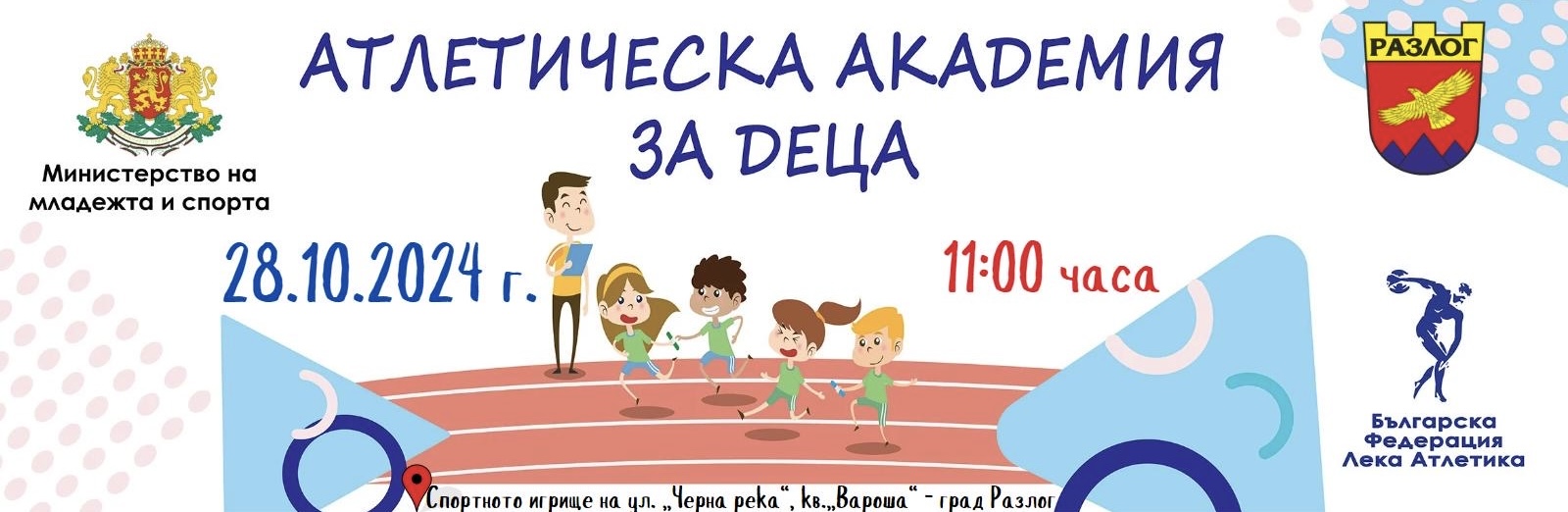 Детски турнир Атлетика за деца в Разлог Детски турнир Атлетика за деца в Разлог