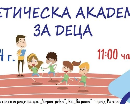 Детски турнир Атлетика за деца в Разлог