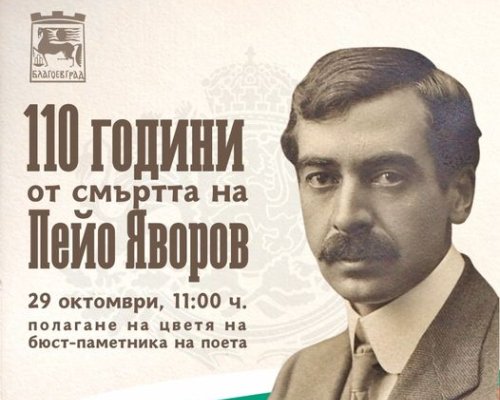 Благоевград ще отбележи 110 години от смъртта на Пейо Яворов