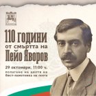 Благоевград ще отбележи 110 години от смъртта на Пейо Яворов