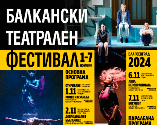 Балканският театрален фестивал в Благоевград с впечатляваща програма