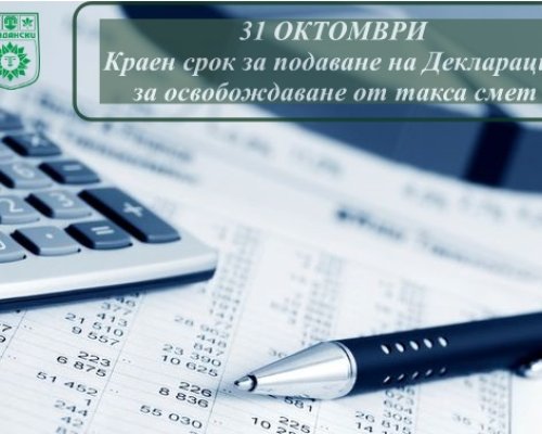 Наближава крайният срок за подаване на декларации за освобождаване от такса смет в Сандански
