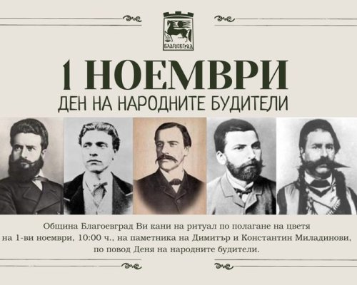 Цветя за Будителите в Благоевград
