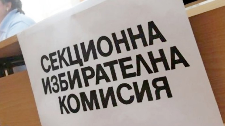 Над 3000 от членовете на секционни избирателни комисии в област Благоевград са сменени