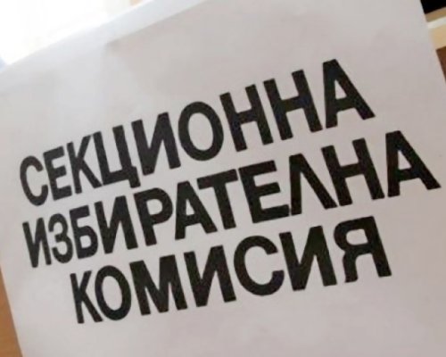 Над 3000 от членовете на секционни избирателни комисии в област Благоевград са сменени