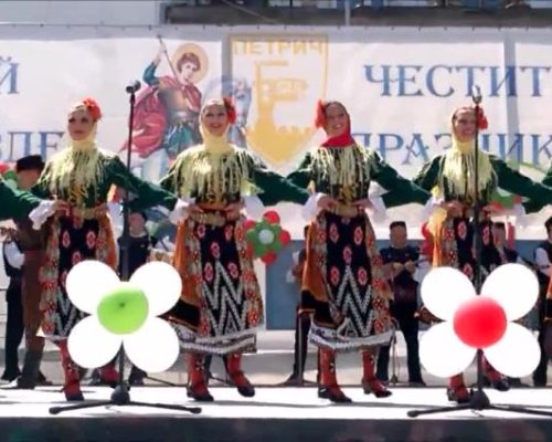 Петрич празнува