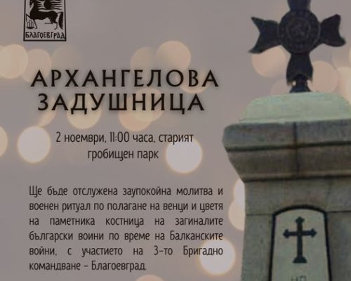 Панихида в памет на загиналите войници и офицери в Балканските войни ще бъде отслужена в Благоевград
