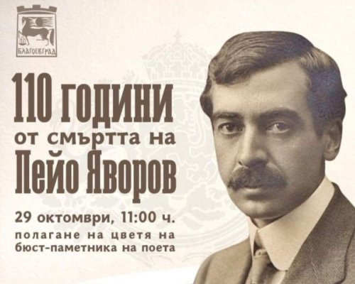 Поклон пред Пейо Яворов в Благоевград
