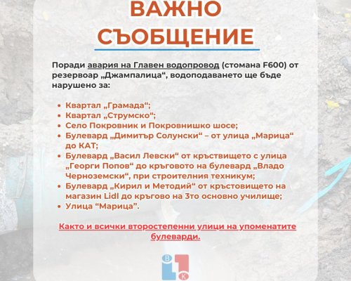 Важно съобщение на ВиК до жителите на град Благоевград