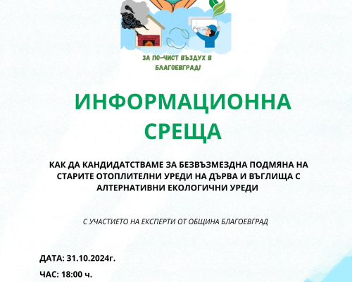 Разясняват на местните в с. Бело поле реда и условията за подмяна на отоплителните уреди на твърдо гориво с по-екологични алтернативи