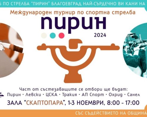Международен турнир по спортна стрелба в Благоевград