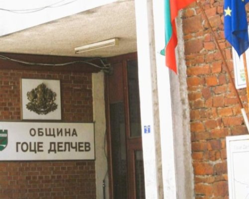 Община Гоце Делчев предупреди за солени глоби