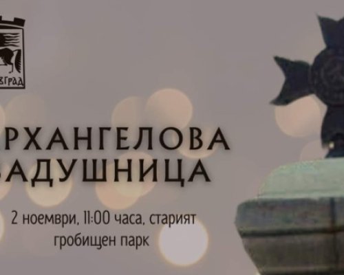 Панихида за загиналите войници и офицери в Балканските войни в Благоевград