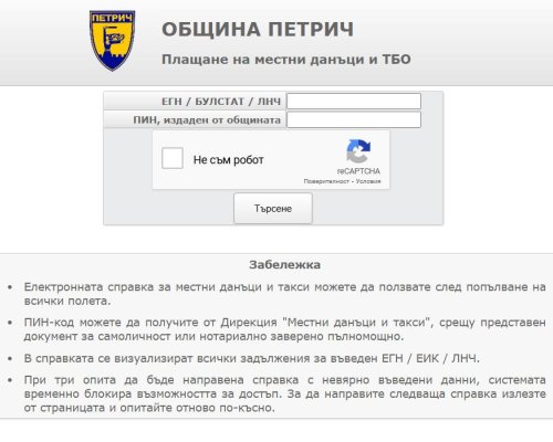 Нова услуга за плащания на Местни данъци и такси в Петрич