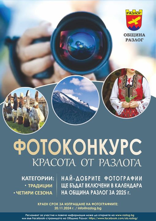 Община Разлог обявява фотоконкурс  Красота от Разлога