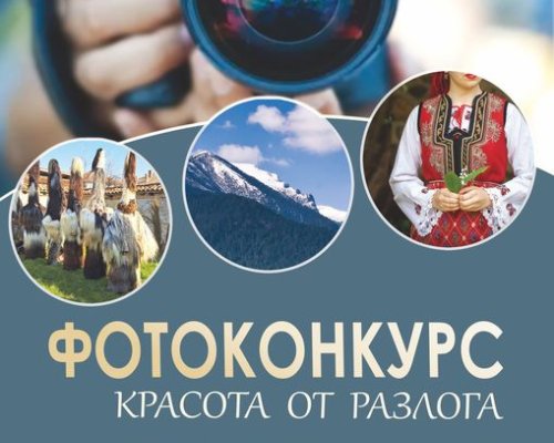 Община Разлог обявява фотоконкурс  Красота от Разлога