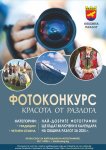 Община Разлог обявява фотоконкурс  Красота от Разлога